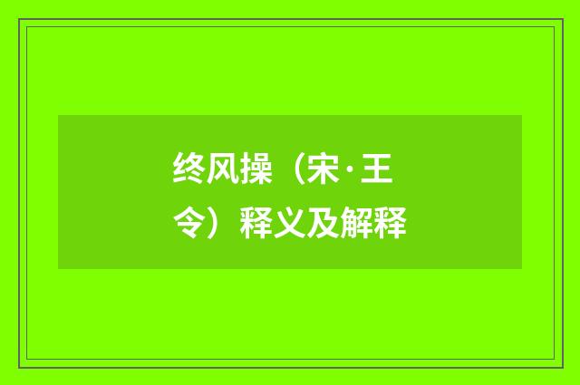 终风操（宋·王令）释义及解释