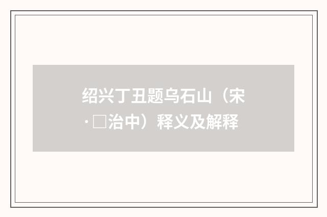 绍兴丁丑题乌石山（宋·□治中）释义及解释