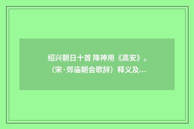 绍兴朝日十首 降神用《高安》。（宋·郊庙朝会歌辞）释义及解释