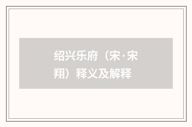 绍兴乐府（宋·宋翔）释义及解释