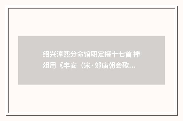 绍兴淳熙分命馆职定撰十七首 捧俎用《丰安（宋·郊庙朝会歌辞）释义及解释