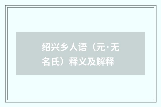 绍兴乡人语（元·无名氏）释义及解释