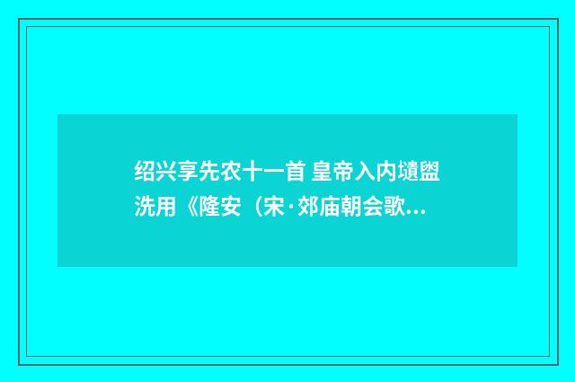 绍兴享先农十一首 皇帝入内壝盥洗用《隆安（宋·郊庙朝会歌辞）释义及解释