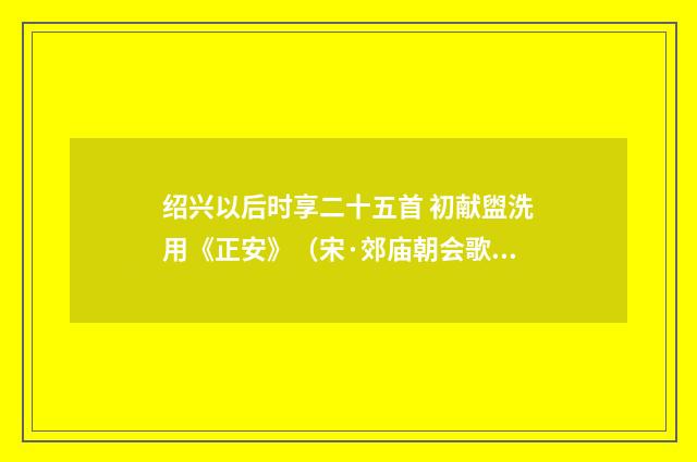 绍兴以后时享二十五首 初献盥洗用《正安》（宋·郊庙朝会歌辞）释义及解释