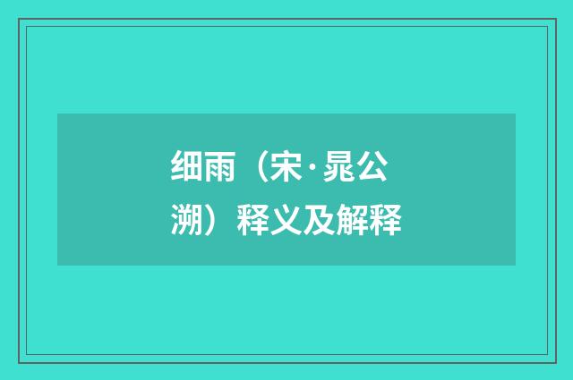 细雨（宋·晁公溯）释义及解释