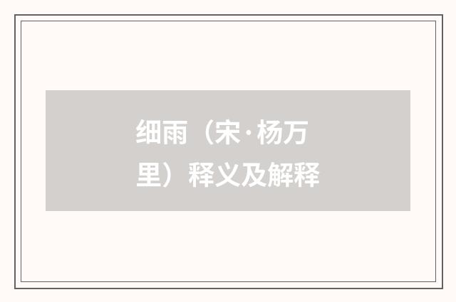 细雨（宋·杨万里）释义及解释