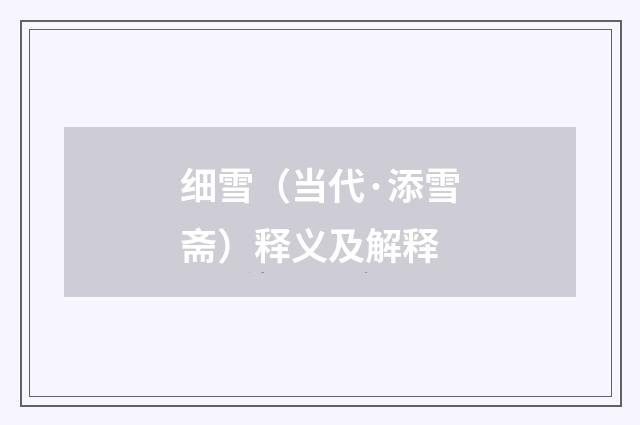 细雪（当代·添雪斋）释义及解释