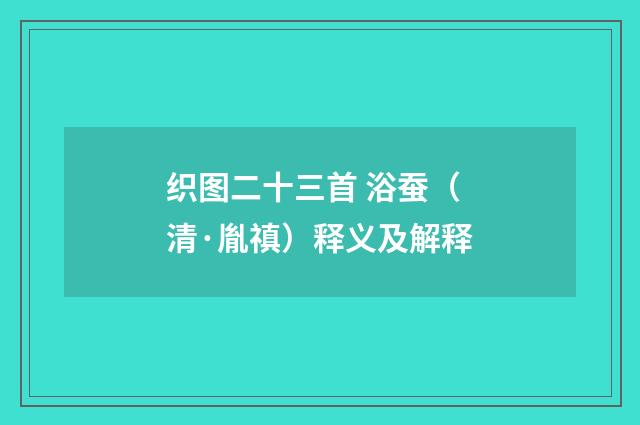 织图二十三首 浴蚕（清·胤禛）释义及解释