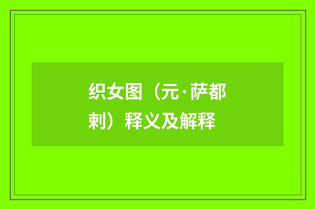 织女图（元·萨都剌）释义及解释