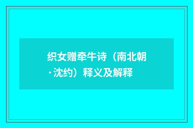 织女赠牵牛诗（南北朝·沈约）释义及解释