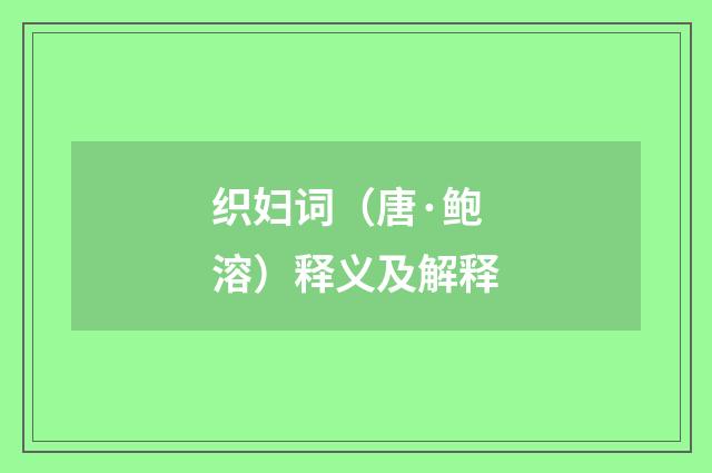 织妇词（唐·鲍溶）释义及解释