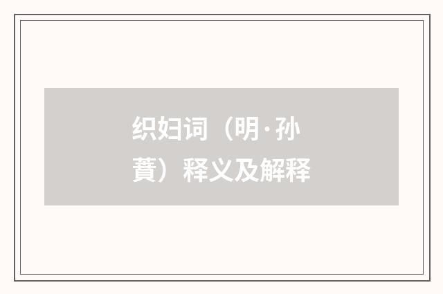 织妇词（明·孙蕡）释义及解释