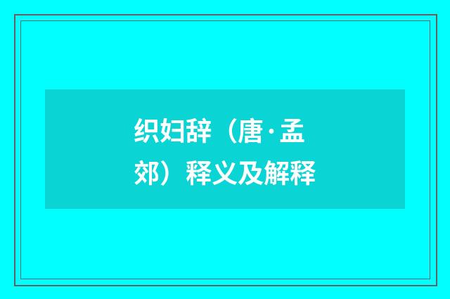 织妇辞（唐·孟郊）释义及解释
