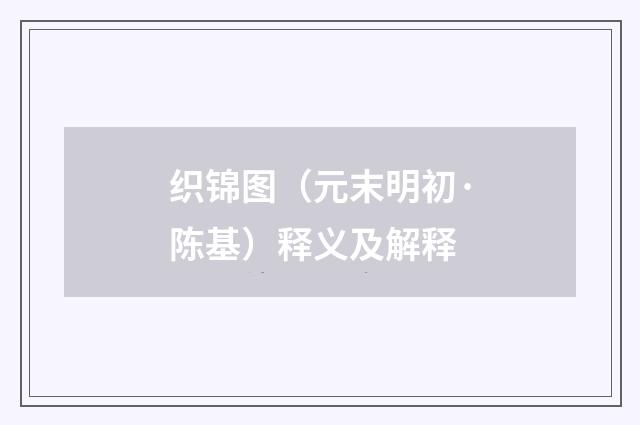 织锦图（元末明初·陈基）释义及解释