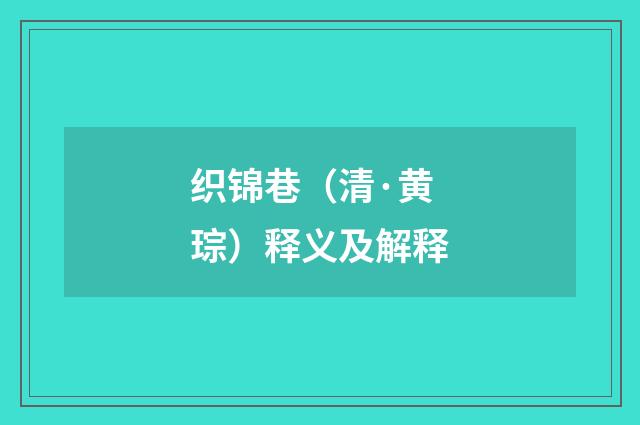 织锦巷（清·黄琮）释义及解释