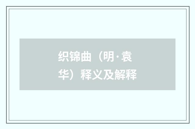 织锦曲（明·袁华）释义及解释