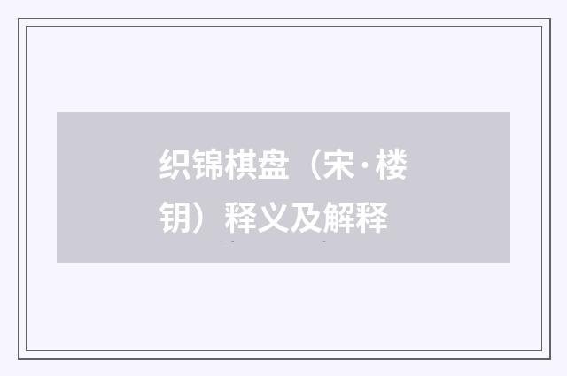 织锦棋盘（宋·楼钥）释义及解释