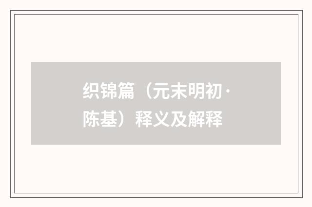 织锦篇（元末明初·陈基）释义及解释