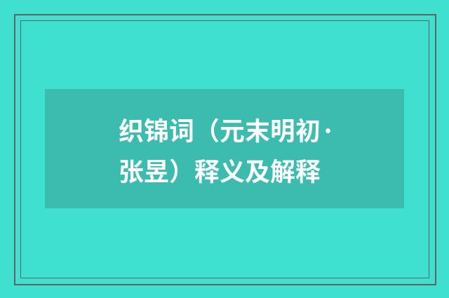 织锦词（元末明初·张昱）释义及解释