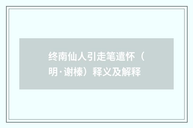 终南仙人引走笔遣怀（明·谢榛）释义及解释