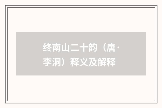 终南山二十韵（唐·李洞）释义及解释