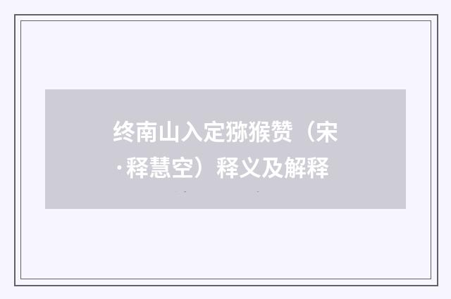 终南山入定猕猴赞（宋·释慧空）释义及解释