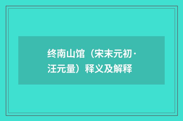 终南山馆（宋末元初·汪元量）释义及解释