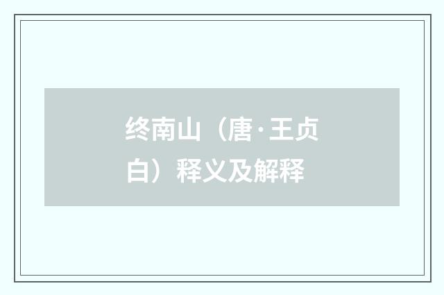 终南山（唐·王贞白）释义及解释