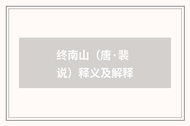 终南山（唐·裴说）释义及解释
