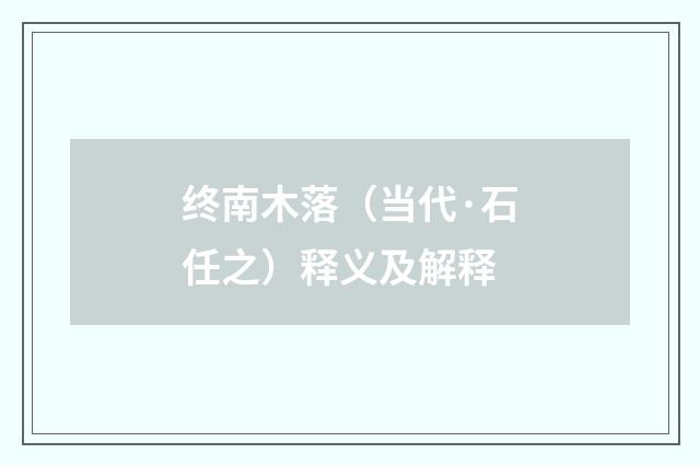 终南木落（当代·石任之）释义及解释