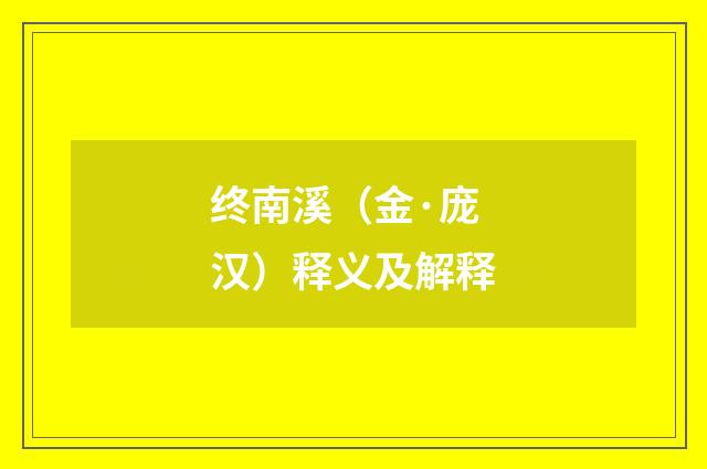 终南溪（金·庞汉）释义及解释