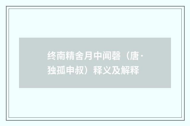终南精舍月中闻磬（唐·独孤申叔）释义及解释