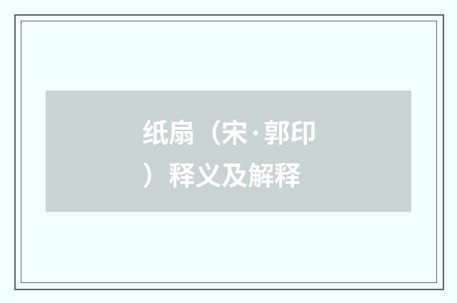 纸扇（宋·郭印）释义及解释