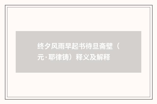 终夕风雨早起书待旦斋壁（元·耶律铸）释义及解释