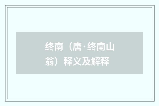 终南（唐·终南山翁）释义及解释