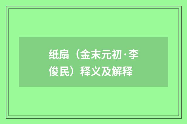 纸扇（金末元初·李俊民）释义及解释