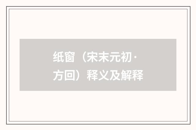 纸窗（宋末元初·方回）释义及解释