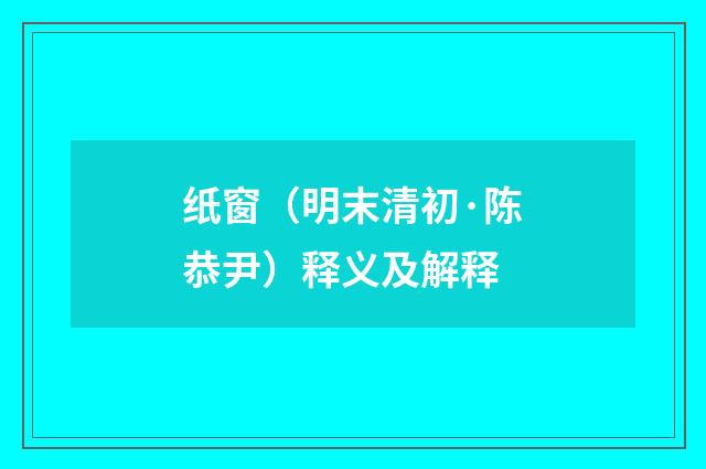 纸窗（明末清初·陈恭尹）释义及解释