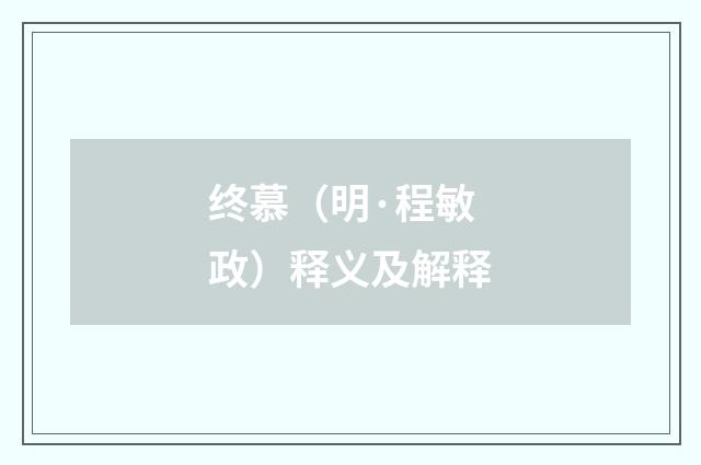 终慕（明·程敏政）释义及解释