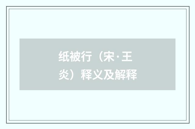 纸被行（宋·王炎）释义及解释