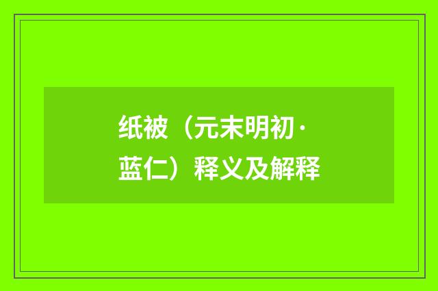 纸被（元末明初·蓝仁）释义及解释