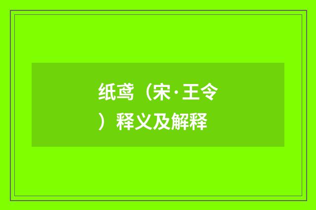 纸鸢（宋·王令）释义及解释