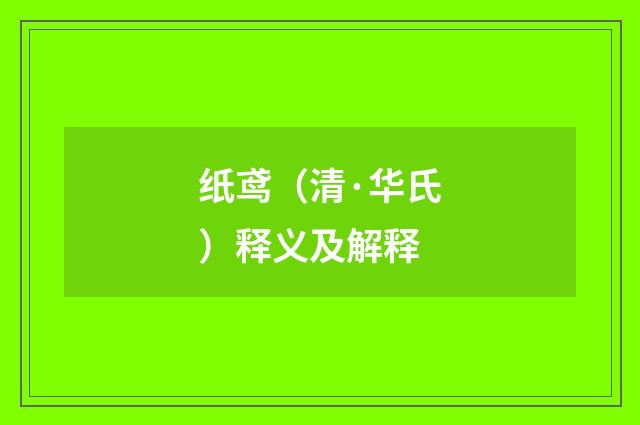纸鸢（清·华氏）释义及解释
