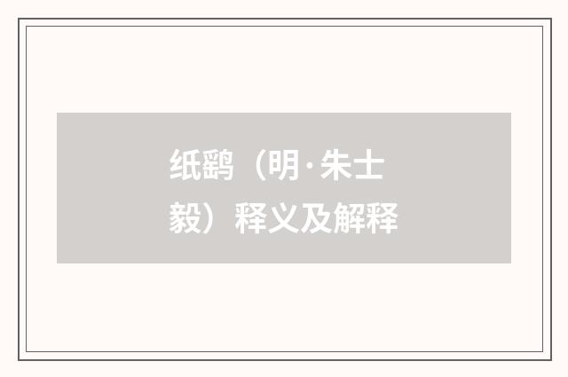 纸鹞（明·朱士毅）释义及解释