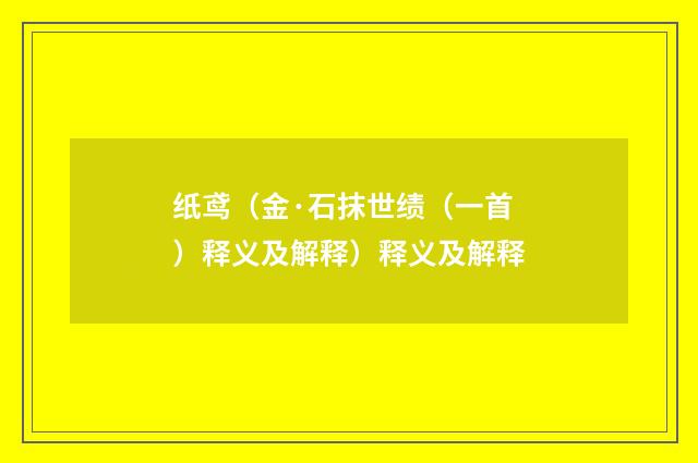 纸鸢（金·石抹世绩（一首）释义及解释）释义及解释