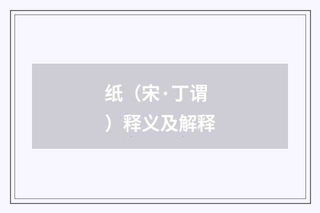 纸（宋·丁谓）释义及解释
