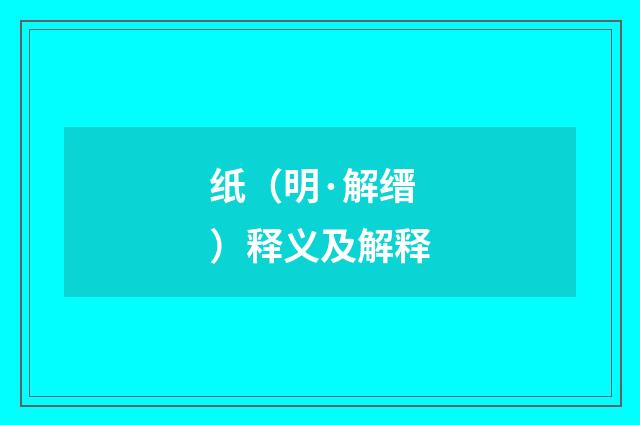 纸（明·解缙）释义及解释