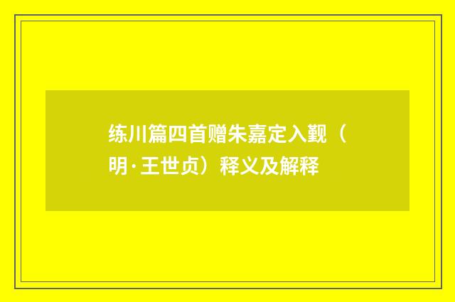 练川篇四首赠朱嘉定入觐（明·王世贞）释义及解释
