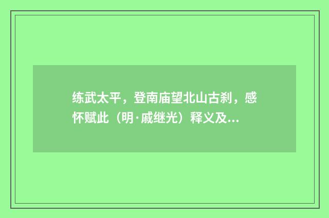 练武太平，登南庙望北山古刹，感怀赋此（明·戚继光）释义及解释