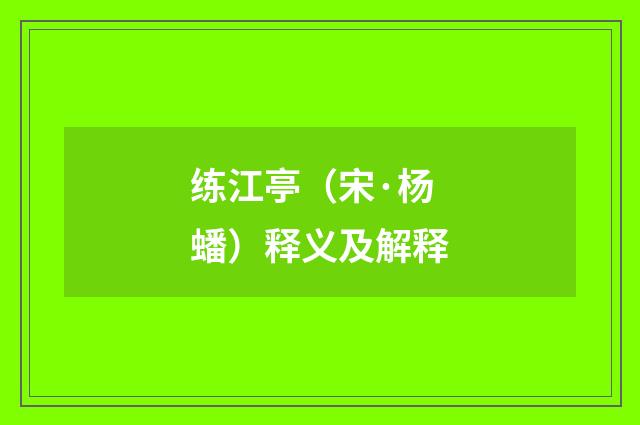 练江亭（宋·杨蟠）释义及解释